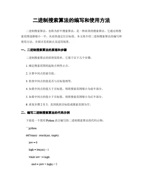 二进制搜索算法的编写和使用方法