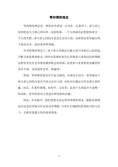 零和博弈理念