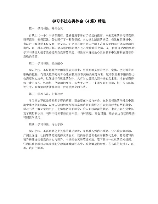 学习书法心得体会(4篇)精选
