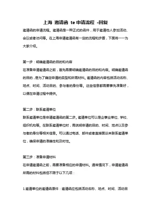 上海 邀请函 te申请流程 -回复