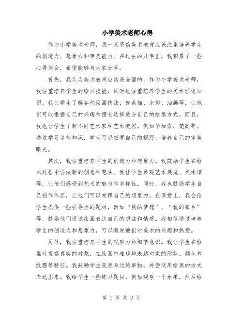 小学美术老师心得