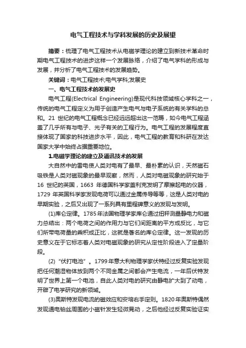 电气工程技术与学科发展的历史及展望