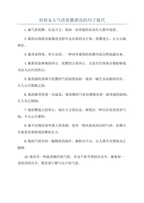 形容女人气质优雅漂亮的句子现代