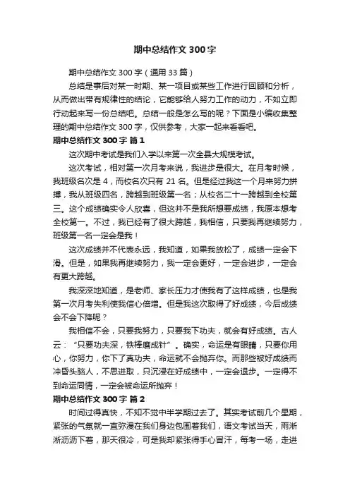 期中总结作文300字（通用33篇）