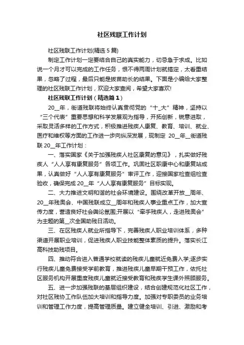 社区残联工作计划