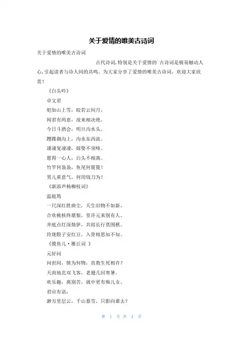 关于爱情的唯美古诗词