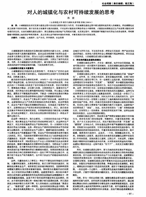 对人的城镇化与农村可持续发展的思考