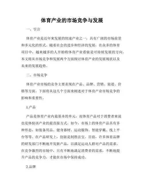 体育产业的市场竞争与发展