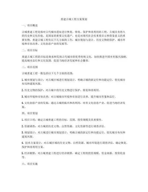 重建古城工程方案策划