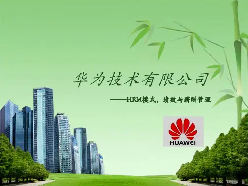 华为公司绩效与薪酬管理(共64张PPT)