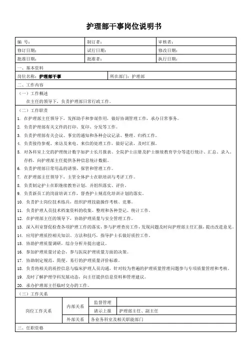 护理部干事岗位说明书