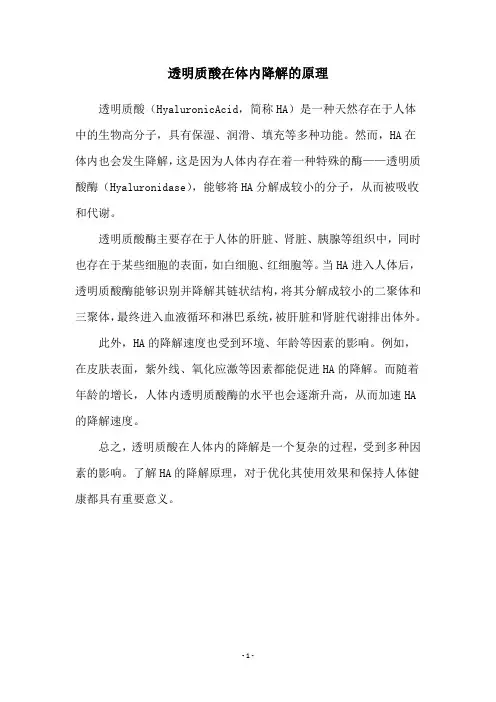 透明质酸在体内降解的原理