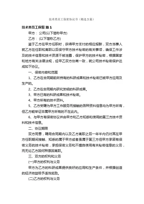 技术类员工保密协议书（精选3篇）