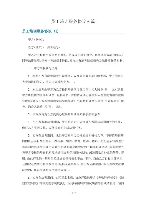 员工培训服务协议6篇