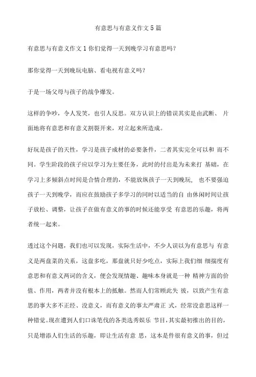 有意思与有意义作文5篇