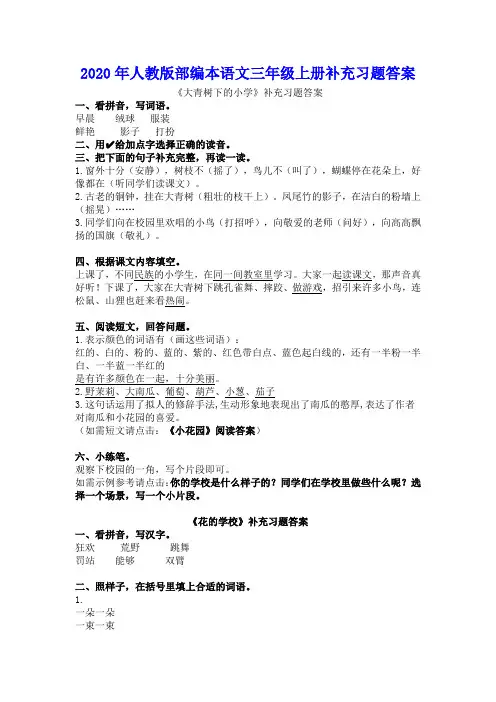 2020年人教版部编本语文三年级上册补充习题答案