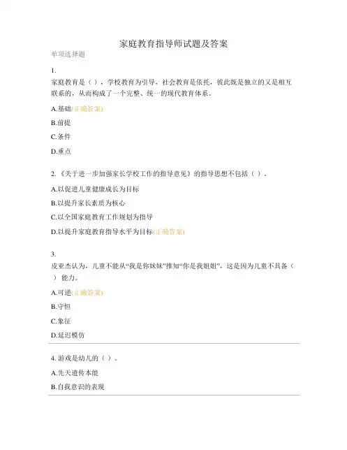 家庭教育指导师试题及答案
