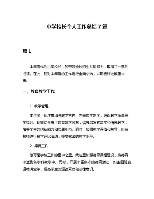 小学校长个人工作总结7篇