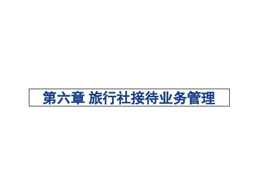 旅行社经营管理实务第六章 旅行社接待业务管理