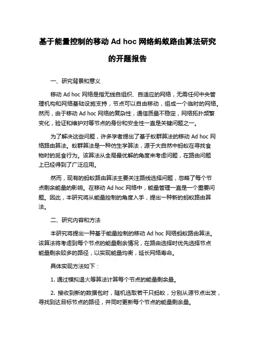 基于能量控制的移动Ad hoc网络蚂蚁路由算法研究的开题报告