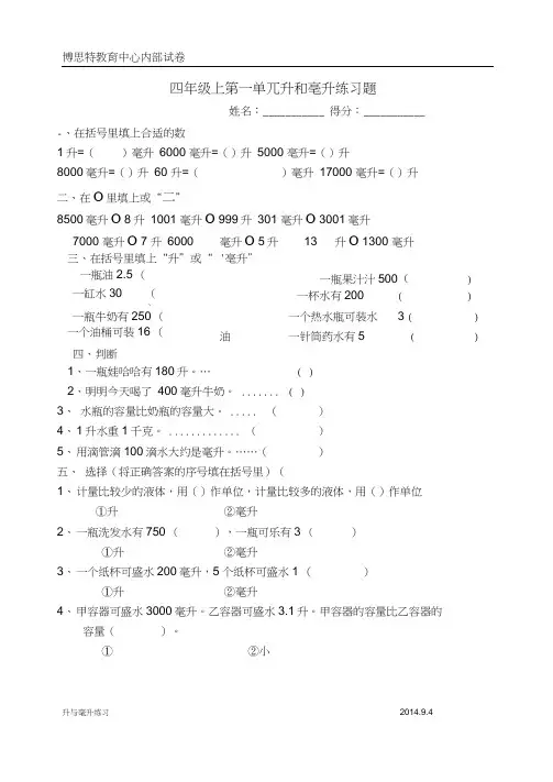 苏教版数学四年级上册第1单元《升和毫升》检测题