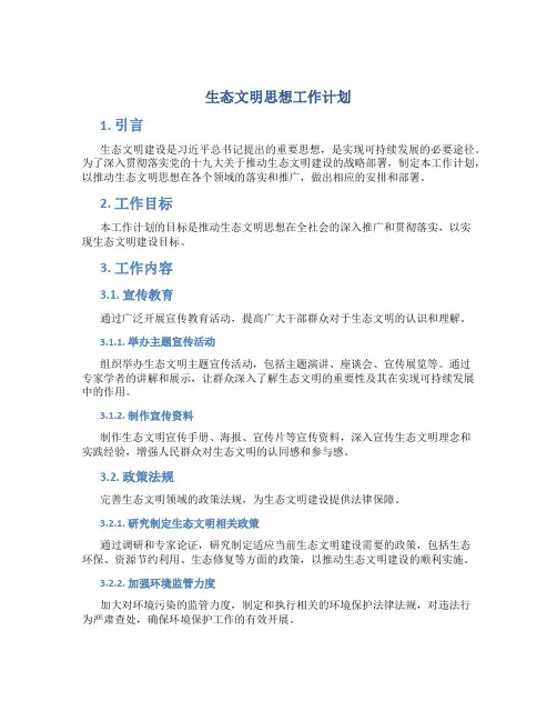 生态文明思想工作计划