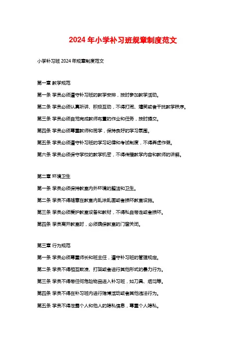 2024年小学补习班规章制度范文
