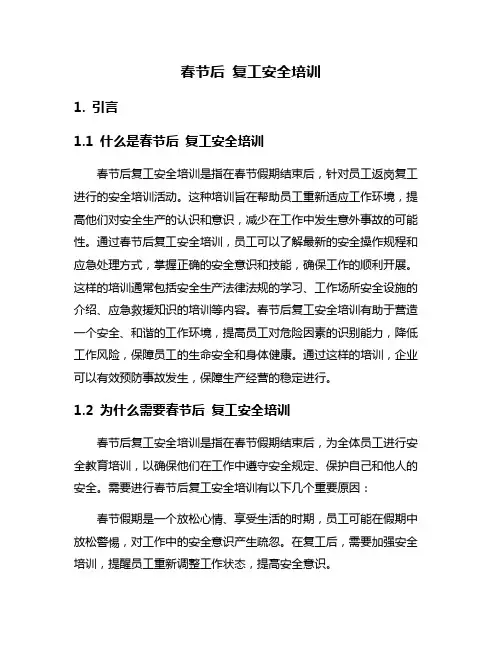 春节后 复工安全培训
