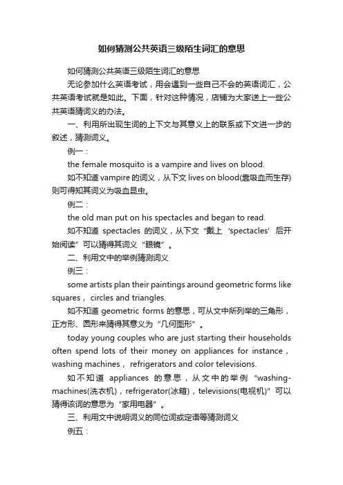 如何猜测公共英语三级陌生词汇的意思