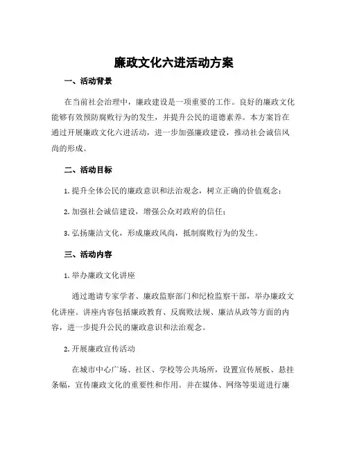 廉政文化六进活动方案
