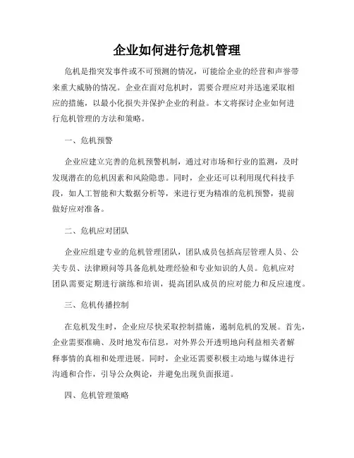 企业如何进行危机管理