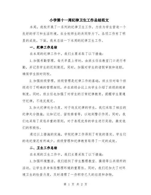 小学第十一周纪律卫生工作总结范文