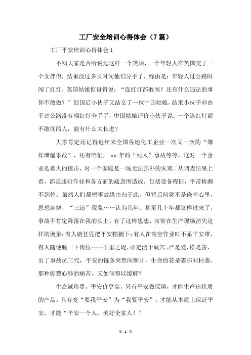 工厂安全培训心得体会(7篇)