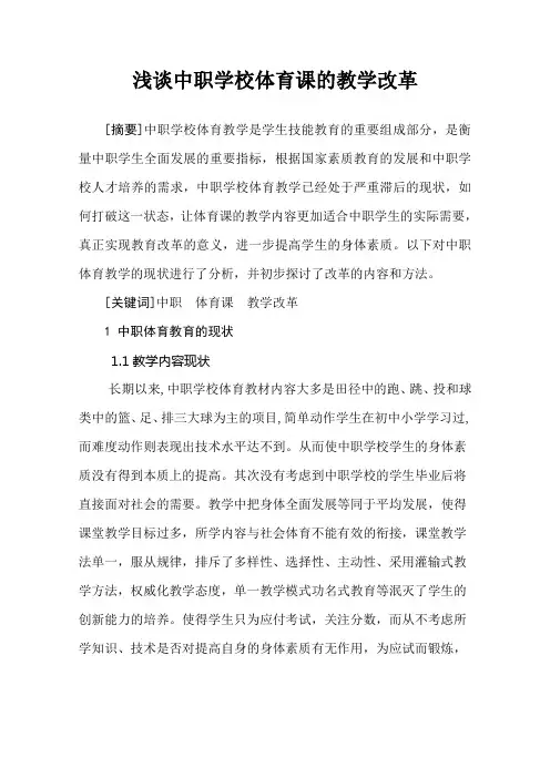 浅谈中职学校体育课的教学改革