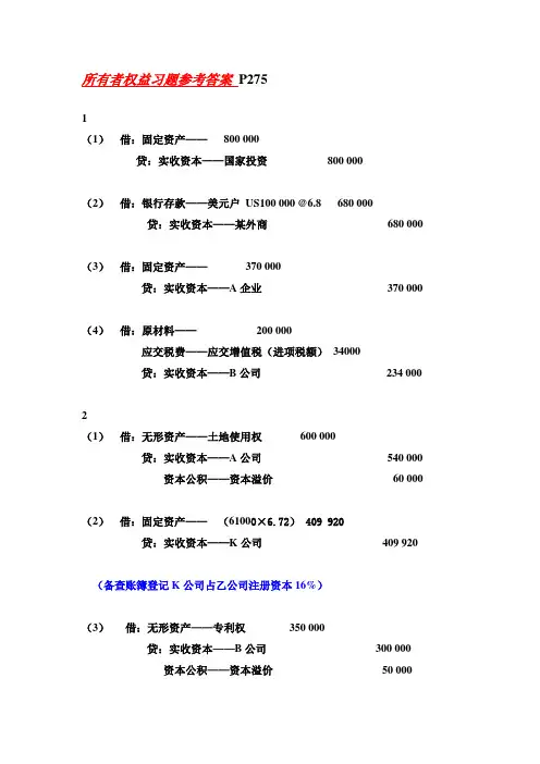 所有者权益课后习题答案
