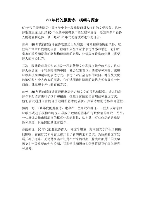 对80年代的朦胧诗进行评价