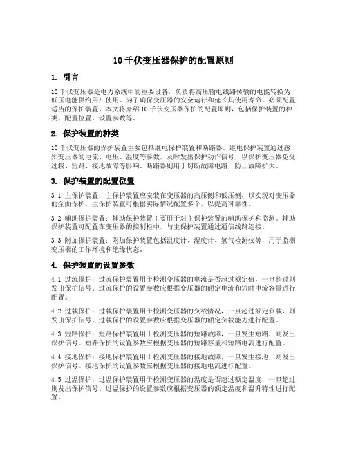 10千伏变压器保护的配置原则
