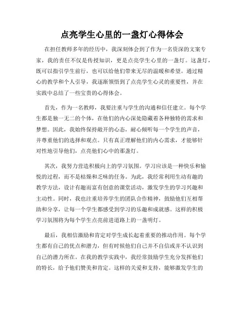 点亮学生心里的一盏灯心得体会