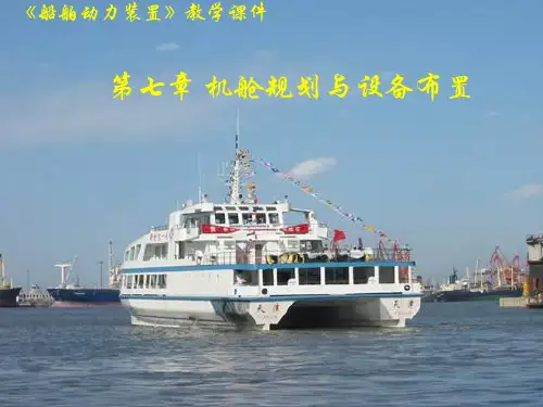 7.第七章 机舱规划与设备布置 《船舶动力装置》教学课件7
