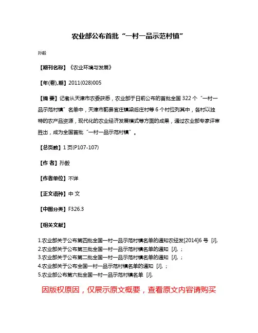 农业部公布首批“一村一品示范村镇”