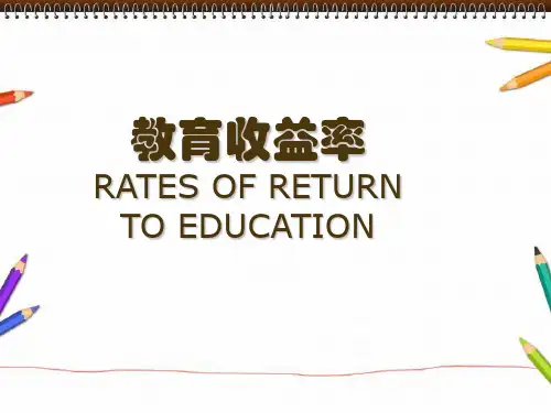 教育收益率PPT课件