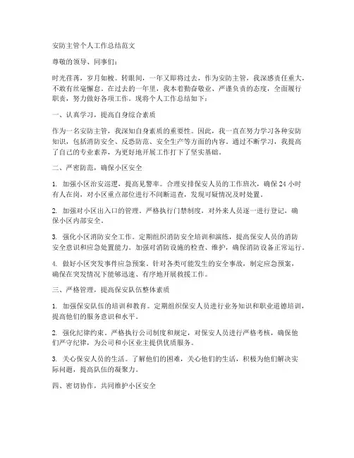 安防主管个人工作总结范文