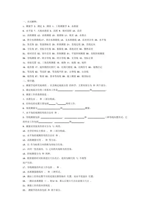 (完整版)工程测量试题库(参考答案)