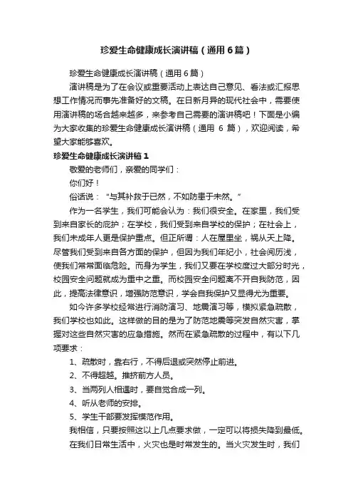 珍爱生命健康成长演讲稿（通用6篇）