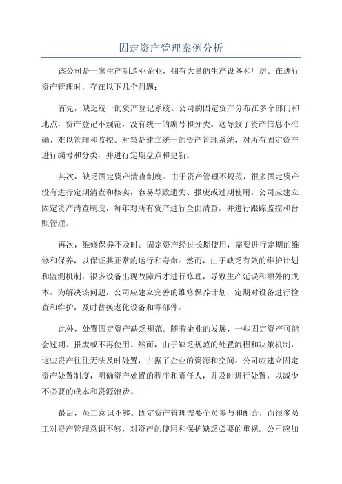 固定资产管理案例分析