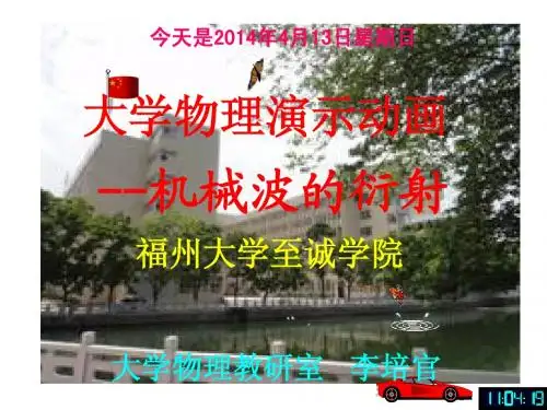 大学物理课件--机械波的衍射-[福州大学...李培官]