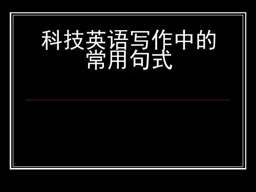 科技英语写作中的常用句式
