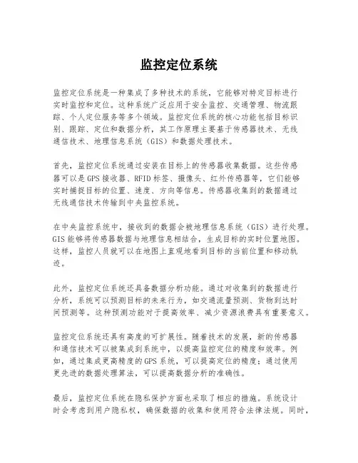 监控定位系统
