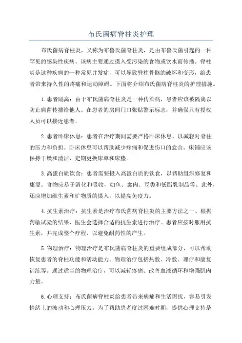 布氏菌病脊柱炎护理