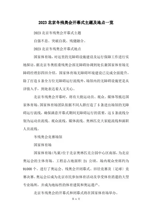 2023北京冬残奥会开幕式主题及地点一览
